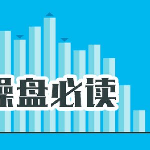 操盘必读:影响股市利好或利空消息_2026年7月6日_财经新闻